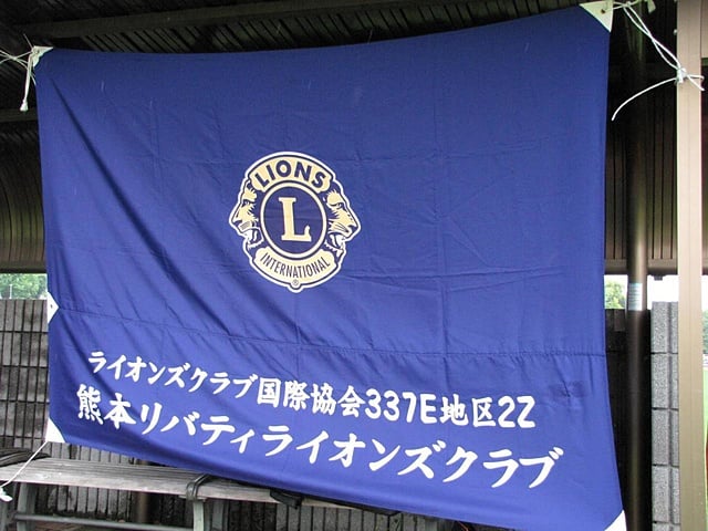 協賛いただいた熊本リバティライオンズクラブ様のクラブ旗