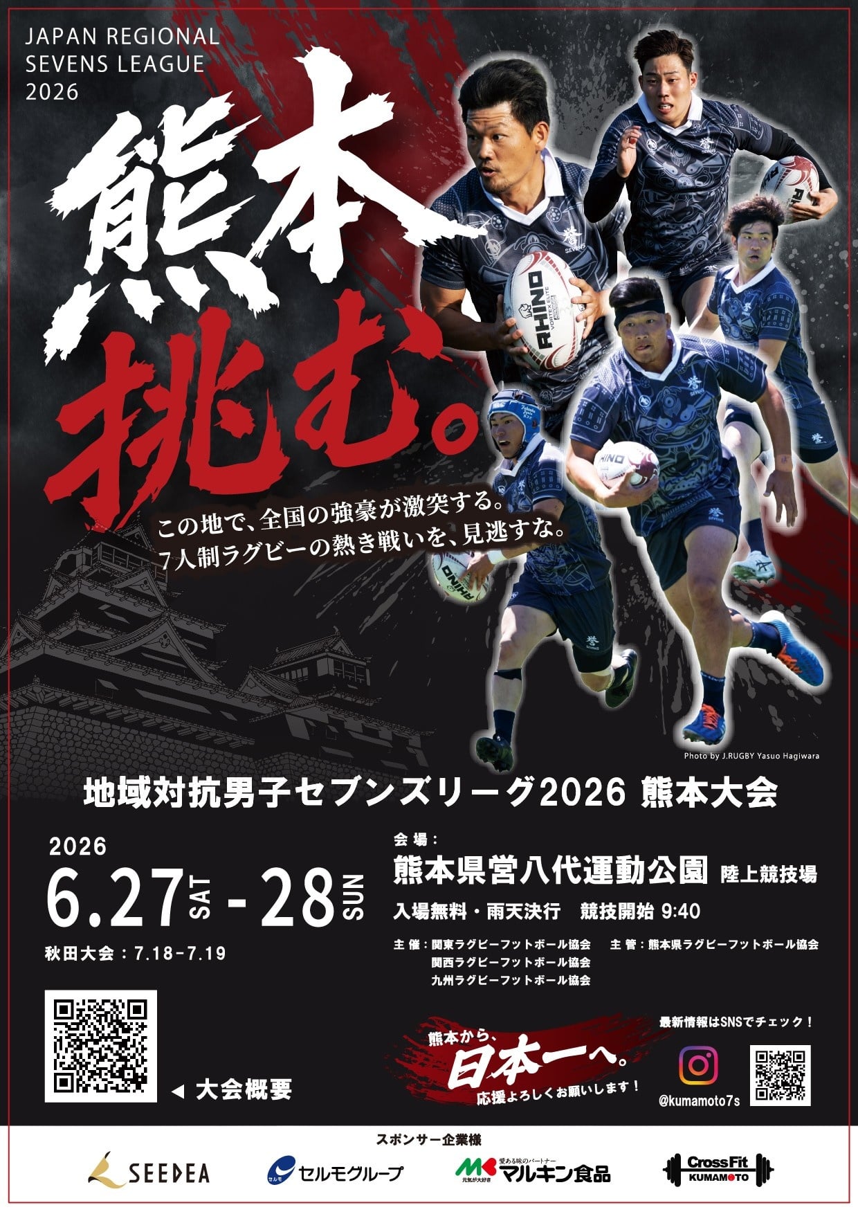 6月27日(土)・28日(日)に「第1回地域対抗男子セブンズリーグ」の熊本