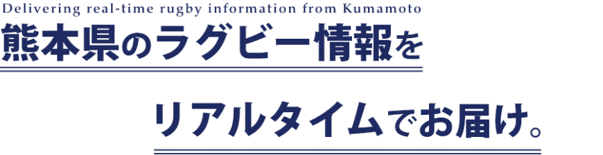 熊本県のラグビー情報をリアルタイムでお届け。